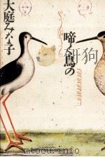 啼く鳥の（1985.10 PDF版）