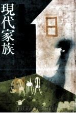 現代家族（1983 PDF版）