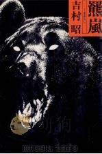 羆嵐 1977.05 PDF电子版封面 吉村昭