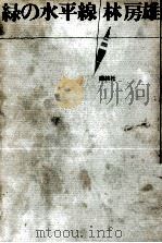 緑の水平線（1964.03 PDF版）