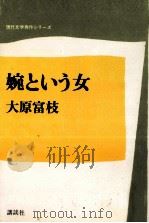 婉という女（1971 PDF版）