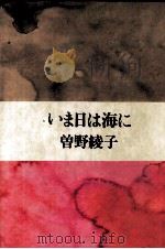 いま日は海に 1975.02 PDF电子版封面 曽野綾子