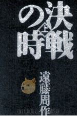 決戦の時 1 1991.05 PDF电子版封面 遠藤周作