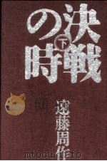 決戦の時 2 1991.05 PDF电子版封面 遠藤周作
