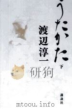 うたかた 2 1990.07 PDF电子版封面 渡辺淳一
