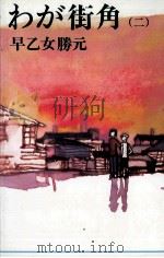 わが街角 2 1973 PDF电子版封面 早乙女勝元