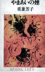 やまあいの煙 1979.09 PDF电子版封面 重兼芳子