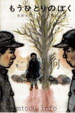 もうひとりのぼく 1971.01 PDF电子版封面 生源寺美子
