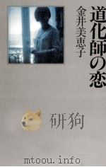 道化師の恋 1990.09 PDF电子版封面 金井美恵子