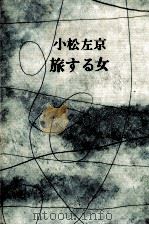 旅する女 1973.08 PDF电子版封面 小松左京