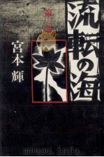流転の海 1（1984.07 PDF版）