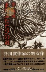 またふたたびの道 1969.06 PDF电子版封面 李恢成