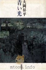 青い光（1981.05 PDF版）
