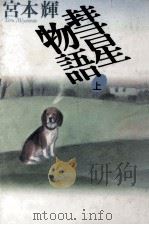 彗星物語 1（1992.05 PDF版）