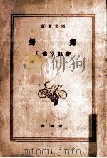 帰郷 1967.07 PDF电子版封面 大仏次郎