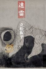 遠雷 1980.06 PDF电子版封面 立松和平
