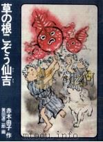 草の根こぞう仙吉（1978.02 PDF版）