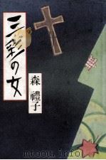 三彩の女（1983.04 PDF版）