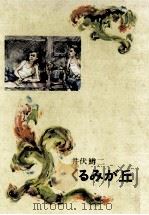 くるみが丘 1967.07 PDF电子版封面 井伏鱒二