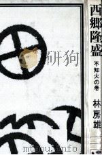 西郷隆盛 7 1964.05-1970.12 PDF电子版封面 林房雄