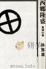西郷隆盛 8 1964.05-1970.12 PDF电子版封面 林房雄