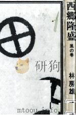 西郷隆盛 9 1964.05-1970.12 PDF电子版封面 林房雄