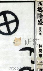 西郷隆盛 10 1964.05-1970.12 PDF电子版封面 林房雄