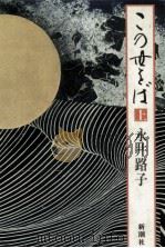 この世をば 1 1984.03 PDF电子版封面 永井路子