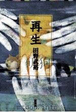 再生（1992.03 PDF版）