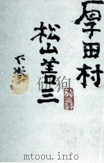 厚田村 2 1978.06 PDF电子版封面 松山善三