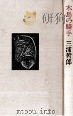 木馬の騎手 1979.10 PDF电子版封面 三浦哲郎