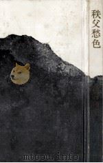 秩父愁色 1977.07 PDF电子版封面 島村利正