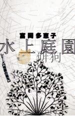 水上庭園（1991.10 PDF版）