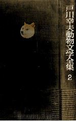 戸川幸夫動物文学全集 2 1976-1977 PDF电子版封面 戸川幸夫