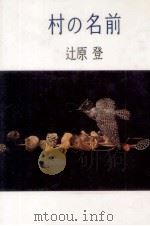 村の名前（1990.08 PDF版）