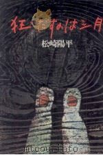 狂いだすのは三月 1978.01 PDF电子版封面 松崎陽平