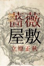 薔薇屋敷 1967.07 PDF电子版封面 立原正秋