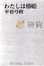 わたしは椿姫 1979.08 PDF电子版封面 平岩弓枝