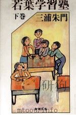 若葉学習塾 2   1981.10  PDF电子版封面    三浦朱門 