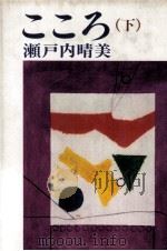 こころ 2 1980.02 PDF电子版封面 瀬戸内晴美