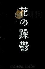 花の躁鬱（1973.09 PDF版）