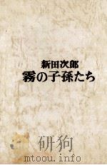 霧の子孫たち（1970.11 PDF版）