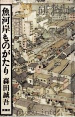魚河岸ものがたり 1985.09 PDF电子版封面 森田誠吾