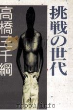 挑戦の世代（1989.01 PDF版）