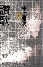 讃歌 1990.05 PDF电子版封面 中上健次