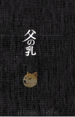父の乳 1968.01 PDF电子版封面 獅子文六
