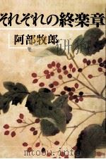 それぞれの終楽章 1987.11 PDF电子版封面 阿部牧郎