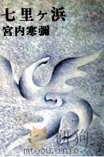 七里ケ浜（1978.01 PDF版）
