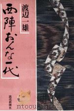 西陣おんな一代 1982.10 PDF电子版封面 渡辺一雄1982生作家