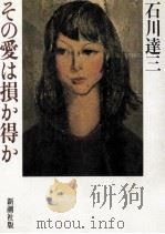 その愛は損か得か   1982.04  PDF电子版封面    石川達三 